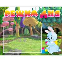 Стенд "Режим дня" 0.5x0.39 - «globural.ru» - Махачкала