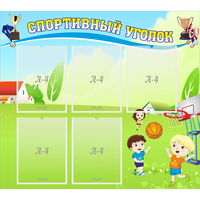 Стенд "Спортивный уголок" с 5 карманами - «globural.ru» - Махачкала