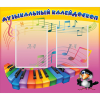 Стенд "Музыкальный калейдоскоп" с 2 карманами - «globural.ru» - Махачкала