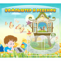 Стенд "Компьютер и ребенок" - «globural.ru» - Махачкала