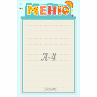 Стенд "Меню" 0.25x0.39 - «globural.ru» - Махачкала