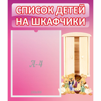 Стенд "Список детей на шкафчики" - «globural.ru» - Махачкала