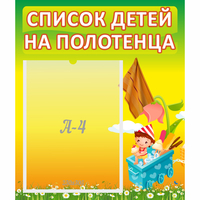 Стенд "Список на полотенца" 0.39x0.46 - «globural.ru» - Махачкала