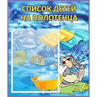 Стенд "Список детей на полотенца" №1 - «globural.ru» - Махачкала