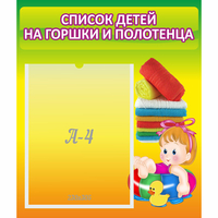 Стенд "Список детей на горшки и полотенца" - «globural.ru» - Махачкала