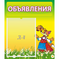 Стенд "Объявления" 0.39x0.46 - «globural.ru» - Махачкала
