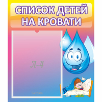 Стенд "Список детей на кровати" №1 - «globural.ru» - Махачкала