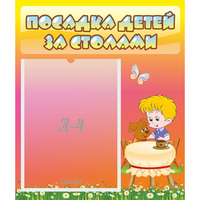Стенд "Посадка детей за столами" - «globural.ru» - Махачкала