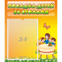 Стенд "Посадка детей за столами" №5 - «globural.ru» - Махачкала