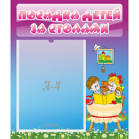 Стенд "Посадка детей за столами" №6 - «globural.ru» - Махачкала