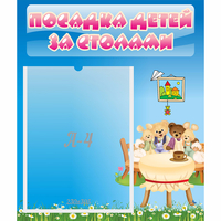 Стенд "Посадка детей за столами" №9 - «globural.ru» - Махачкала