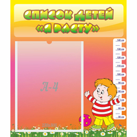 Стенд "Список детей Я расту" - «globural.ru» - Махачкала