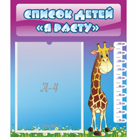 Стенд "Список детей Я расту" 0.39x0.46 - «globural.ru» - Махачкала