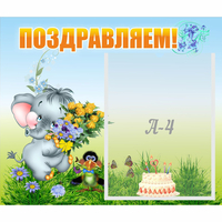 Стенд "Поздравляем!" №8 - «globural.ru» - Махачкала