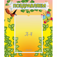Стенд "Поздравляем!" №7 - «globural.ru» - Махачкала
