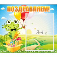 Стенд "Поздравляем!" 0.46x0.39 - «globural.ru» - Махачкала