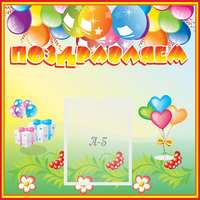 Стенд "Поздравляем!" 0.5x0.5 - «globural.ru» - Махачкала