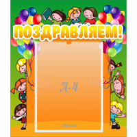 Стенд "Поздравляем!" №1 - «globural.ru» - Махачкала