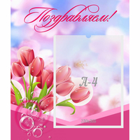 Стенд "Поздравляем!" №3 - «globural.ru» - Махачкала