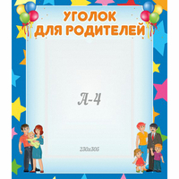 Стенд "Уголок для родителей" - «globural.ru» - Махачкала