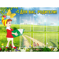 Стенд "Для вас родители!" №14 - «globural.ru» - Махачкала