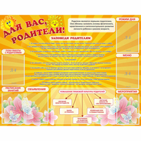 Стенд "Для Вас родители!" с 6 карманами - «globural.ru» - Махачкала