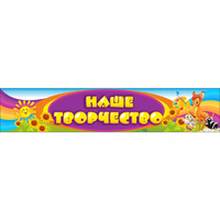 Стенд "Наше творчество" без карманов - «globural.ru» - Махачкала