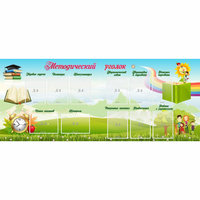 Стенд "Методический уголок" с 11 карманами - «globural.ru» - Махачкала