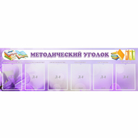 Стенд "Методический уголок" с 6 карманами - «globural.ru» - Махачкала