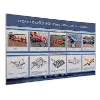 Электрифицированный светодинамический стенд «Почвообрабатывающие машины» - «globural.ru» - Махачкала