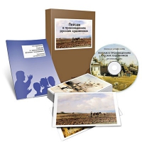 Электронное наглядное пособие «Пейзаж в произведениях русских художников» - «globural.ru» - Махачкала