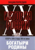 DVD "Мультимедийная энциклопедия «История России. ХХ век» СССР в 30-е годы. "Богатыри Родины" - «globural.ru» - Махачкала