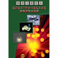 DVD Электрические явления - «globural.ru» - Махачкала