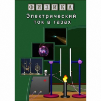 DVD Электрический ток в газах - «globural.ru» - Махачкала
