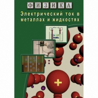 DVD Электрический ток в металлах и в жидкостях - «globural.ru» - Махачкала