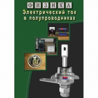 DVD Электрический ток в полупроводниках - «globural.ru» - Махачкала