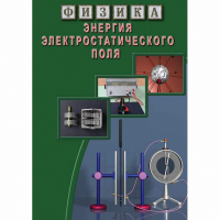 DVD Энергия электростатического поля - «globural.ru» - Махачкала