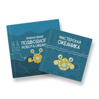 Набор для подводной робототехники «Океаника.Старт 1.0» - «globural.ru» - Махачкала