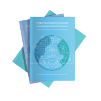 Методические указания "Соревновательная подводная робототехника" - «globural.ru» - Махачкала