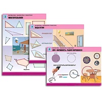 Комплект таблиц для начальной школы "Математика. Знакомство с геометрией" - «globural.ru» - Махачкала