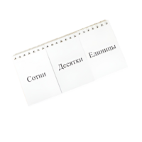 Перекидное табло для устного счета (ламинированное) - «globural.ru» - Махачкала