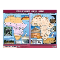 Таблица демонстрационная "Объекты всемирного наследия в Африке" (винил 100х140) - «globural.ru» - Махачкала