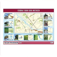 Таблица демонстрационная "Условные знаки плана местности" (винил 100x140) - «globural.ru» - Махачкала
