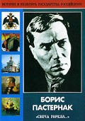 DVD "Борис Пастернак «Свеча горела…» " - «globural.ru» - Махачкала