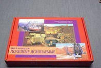 Коллекция "Полезные ископаемые" (32 вида) - «globural.ru» - Махачкала