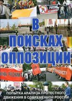 DVD Документальный фильм "В поисках оппозиции" - «globural.ru» - Махачкала