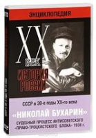 DVD "Мультимедийная энциклопедия «История России. ХХ век».  СССР в 30-е годы. Николай Бухарин. Судебный процесс антисоветского «право-троцкистского блока» 1938 г" - «globural.ru» - Махачкала