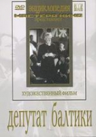 DVD художественный фильм "Депутат Балтики" - «globural.ru» - Махачкала