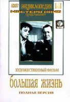 DVD художественный фильм "Большая жизнь" - «globural.ru» - Махачкала