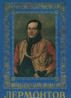 DVD "Лермонтов — биография поэта" - «globural.ru» - Махачкала